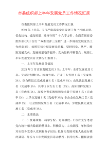 市委组织部上半年发展党员工作情况汇报