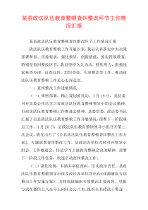某县政法队伍教育整顿查纠整改环节工作情况汇报