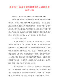 最新2021年度干部作风整顿个人对照检查剖析材料