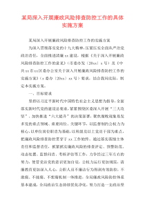 某局深入开展廉政风险排查防控工作的具体实施方案