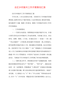 全区乡村振兴工作开展情况汇报