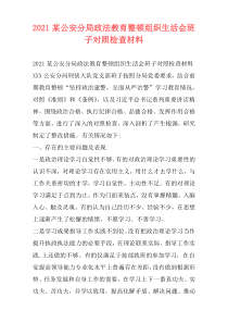 2021某公安分局政法教育整顿组织生活会班子对照检查材料