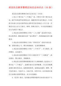 政法队伍教育整顿应知应会知识点（50条）