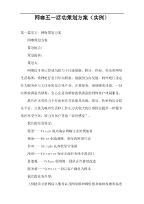 网咖五一活动策划方案（实例）