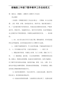 部编版三年级下数学教学工作总结范文