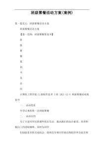 班级聚餐活动方案(案例)