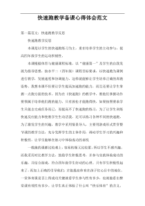 快速跑教学备课心得体会范文