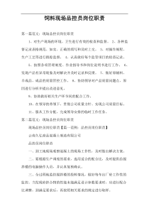 饲料现场品控员岗位职责