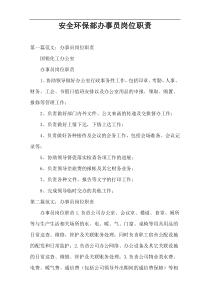 安全环保部办事员岗位职责