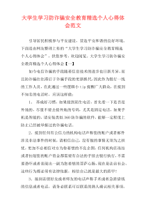 大学生学习防诈骗安全教育精选个人心得体会范文