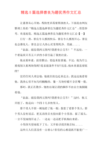 精选5篇选择善良为题优秀作文汇总