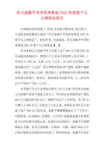 学习袁隆平爷爷优秀事迹2021年度度个人心得体会范文