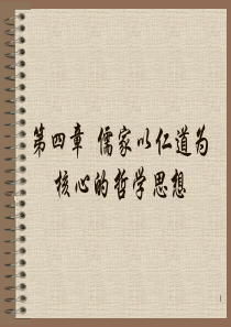 儒家以仁道为核心的哲学思想
