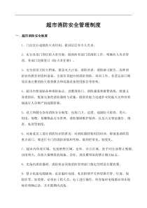 超市消防安全管理制度-