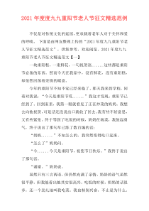 2021年度度九九重阳节老人节征文精选范例
