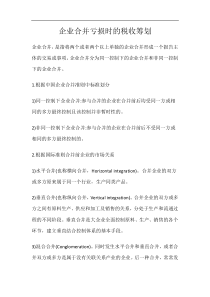 企业合并亏损时的税收筹划