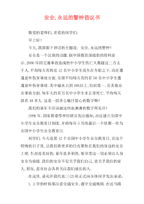 安全,永远的警钟倡议书