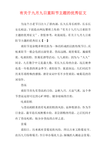 有关于九月九日重阳节主题的优秀征文