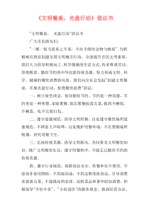 《文明餐桌，光盘行动》倡议书