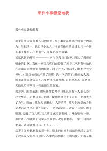 那件小事激励着我