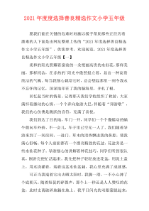 2021年度度选择善良精选作文小学五年级