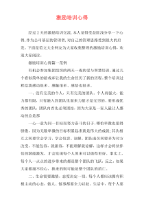 激励培训心得