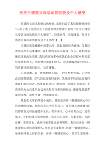 有关于感恩父母活动的收获及个人感受