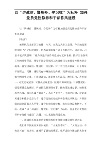 以“讲诚信、懂规矩、守纪律”为标杆 加强党员党性修养和干部作风建设