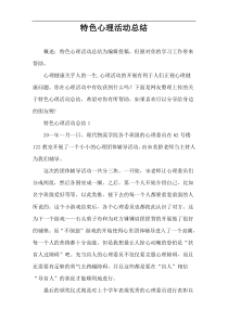 特色心理活动总结