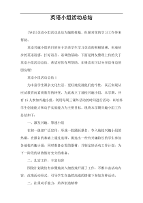 英语小组活动总结