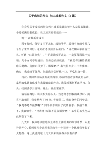 关于成长的作文-初三成长作文(5篇)