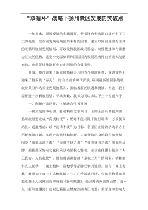 “双循环”战略下扬州景区发展的突破点