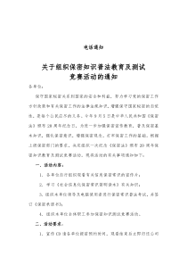 关于组织保密知识普法教育及测试竞赛活动的通知doc-关于