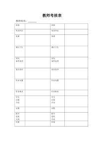 教师考核表