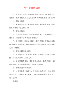 六一节目解说词