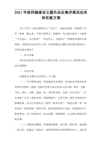 2021年度师德建设主题作品征集评展活动具体实施方案