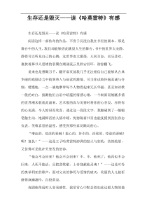 生存还是毁灭——读《哈莫雷特》有感