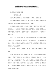 我赞身边好党员演讲稿范文