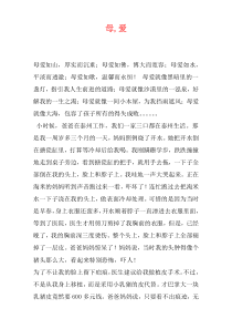 母,爱