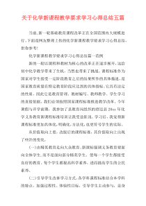 关于化学新课程教学要求学习心得总结五篇
