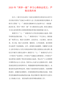 2020年“两学一做”学习心得体会范文：严格自我约束