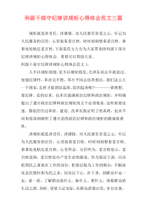科级干部守纪律讲规矩心得体会范文三篇