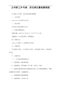 公司职工乒乓球、羽毛球比赛竞赛规程