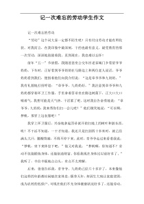 记一次难忘的劳动学生作文