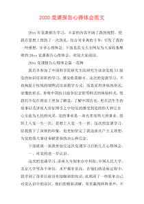 2020党课报告心得体会范文