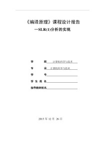 SLR(1)文法分析实验报告