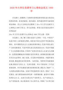 2020年大学生党课学习心得体会范文1000字