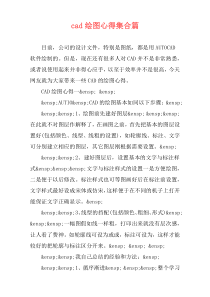 cad绘图心得集合篇
