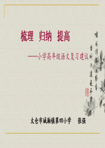 小学高年级语文复习策略