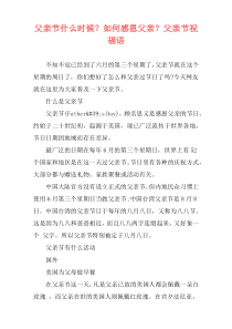 父亲节什么时候？如何感恩父亲？父亲节祝福语